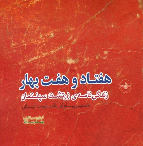 هفتاد و هفت بهار