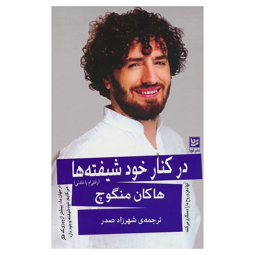 در کنار خودشیفته ها