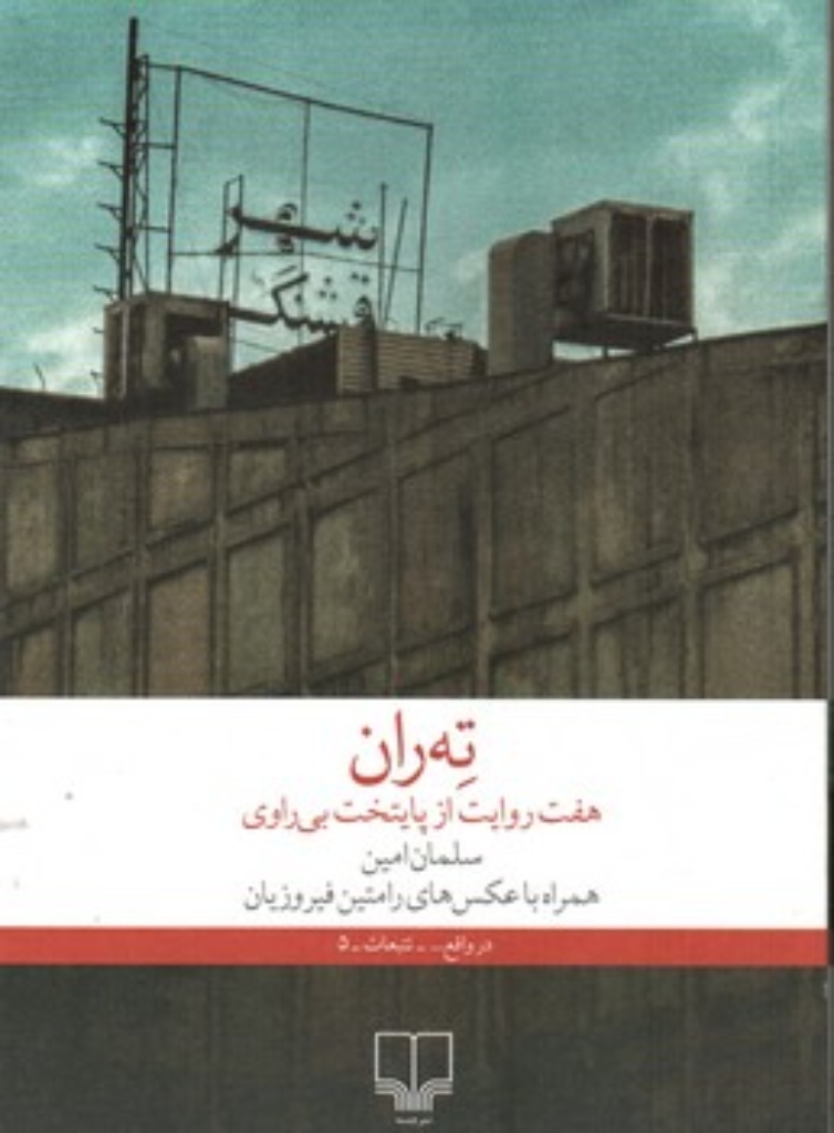 ته ران - هفت روایت از پایتخت بی راوی (رقعی-شمیز)