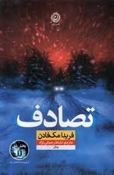 تصادف | مرکز فرهنگی آبی
