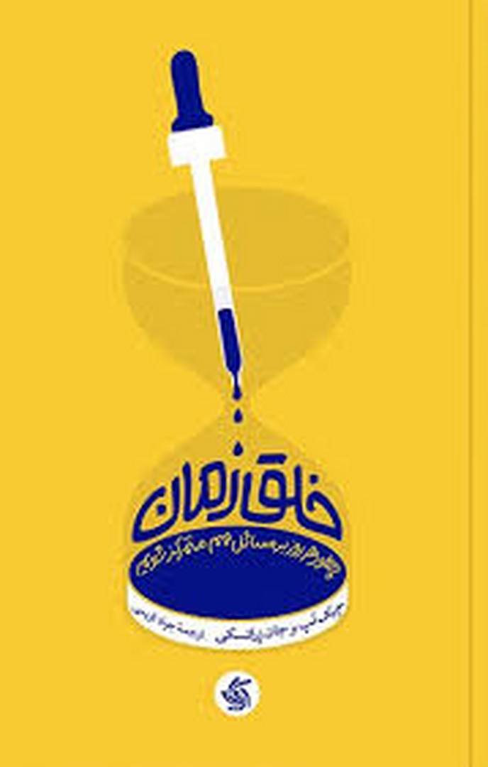 خلق زمان | مرکز فرهنگی آبی