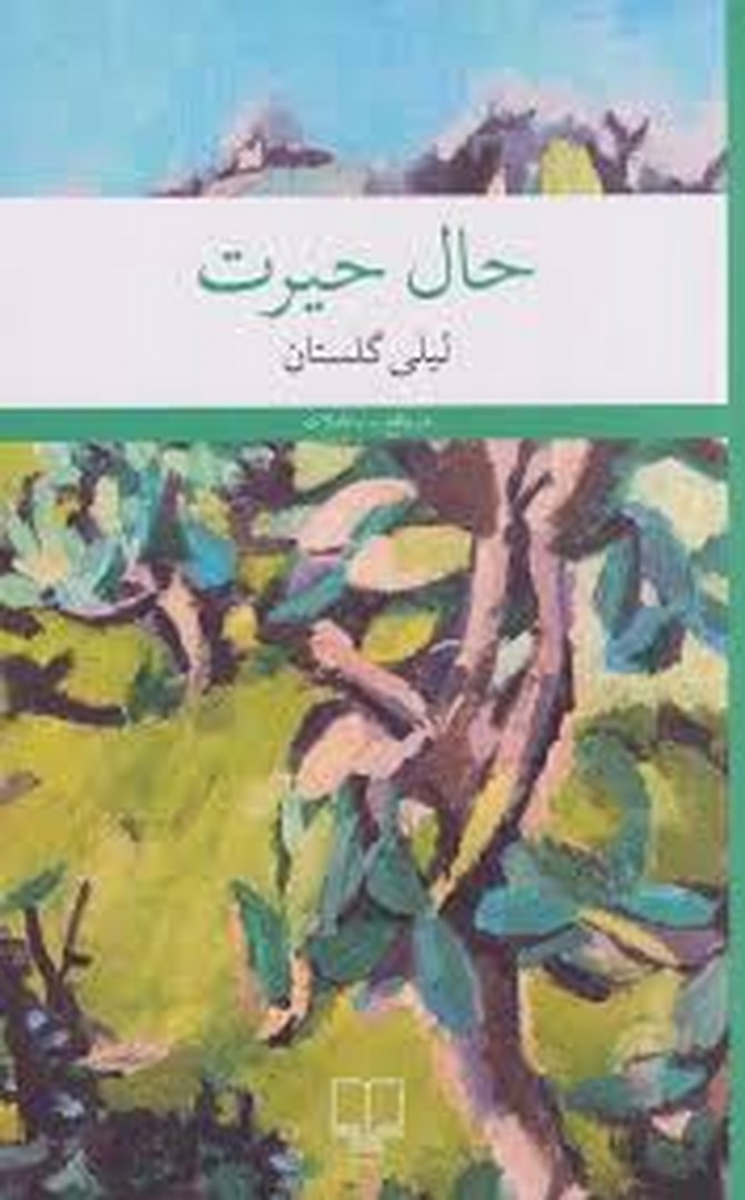 حال حیرت | مرکز فرهنگی آبی