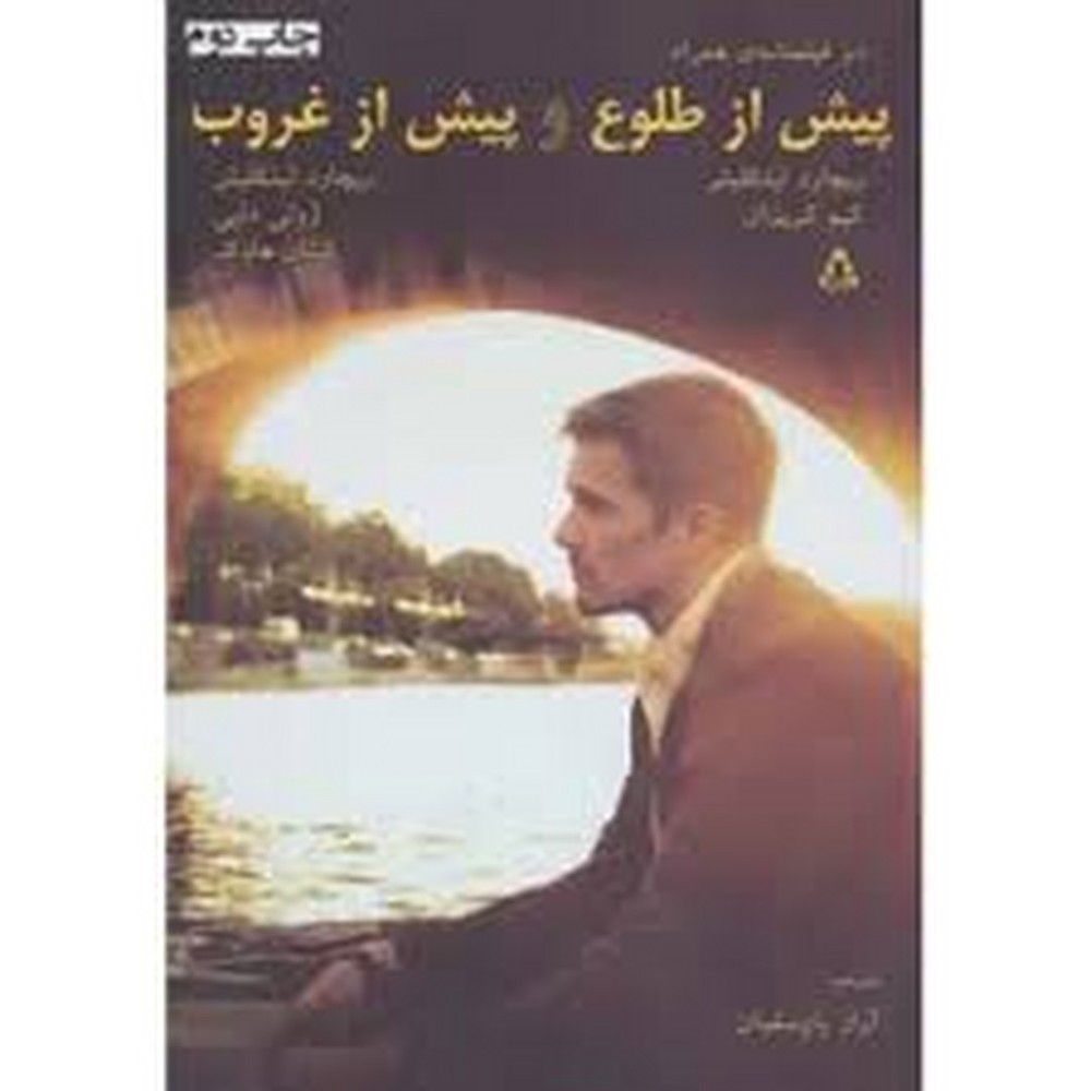 پیش از طلوع و پیش از غروب | مرکز فرهنگی آبی