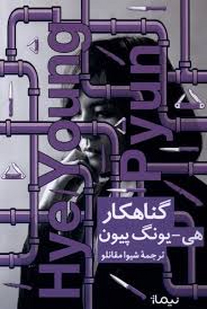 گناهکار | مرکز فرهنگی آبی