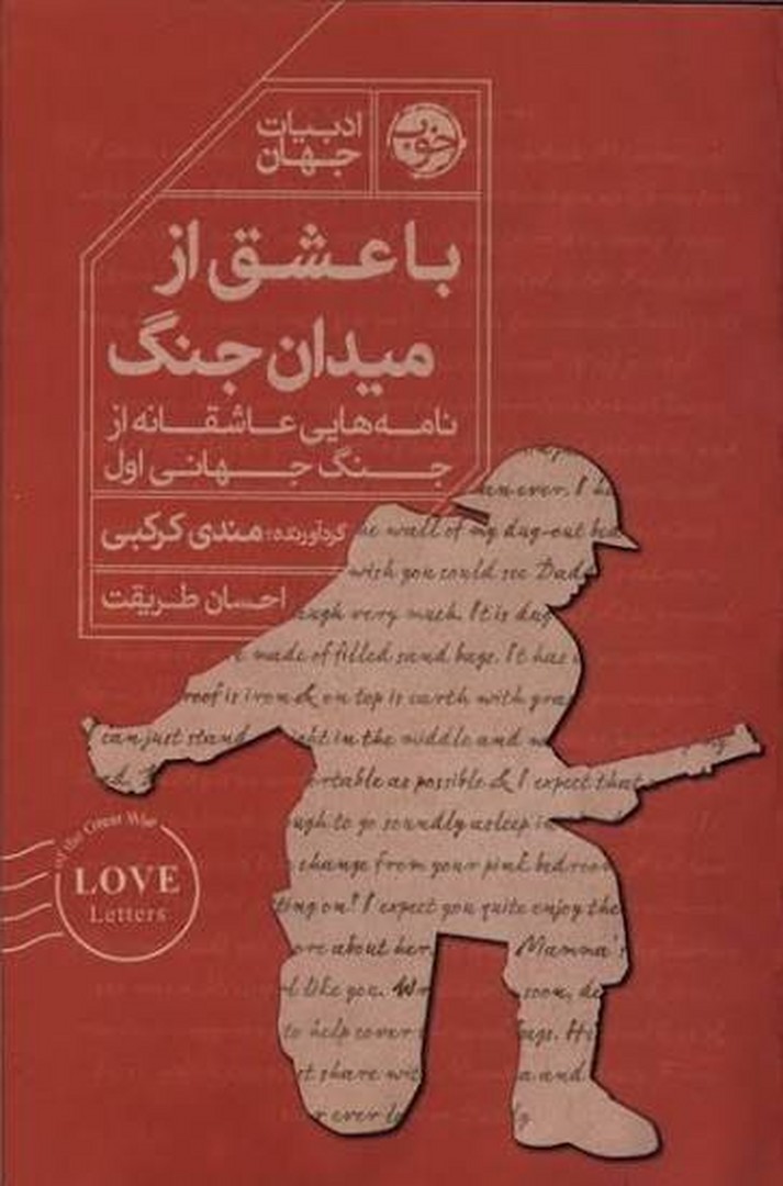 با عشق از میدان جنگ: نامه‌هایی عاشقانه از جنگ جهانی اول