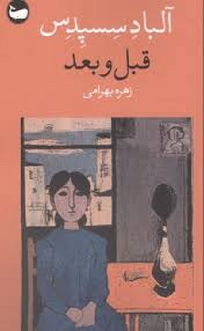 قبل و بعد | مرکز فرهنگی آبی
