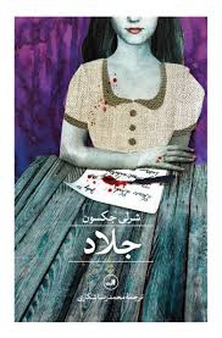 جلاد | مرکز فرهنگی آبی