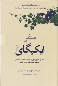 سفر ایکیگای(گالینگور) | مرکز فرهنگی آبی