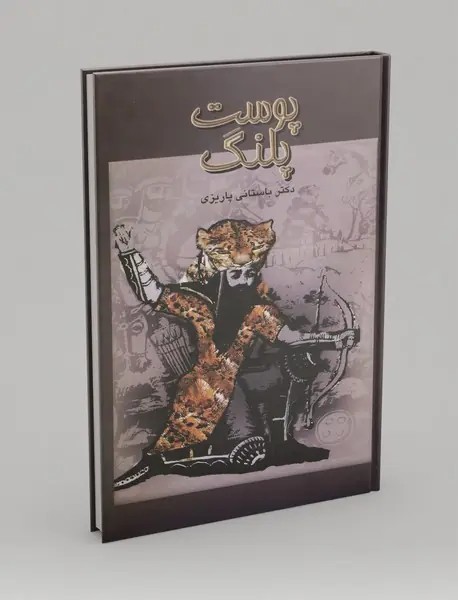 پوست پلنگ