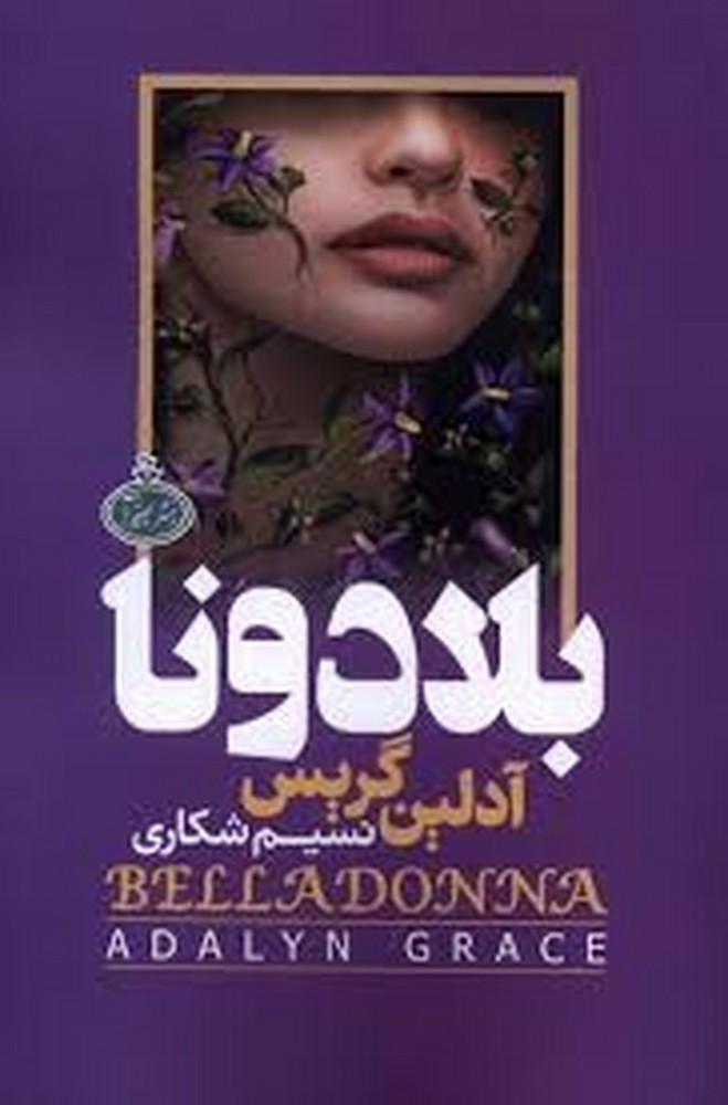 بلادونا(گالینگور) | مرکز فرهنگی آبی
