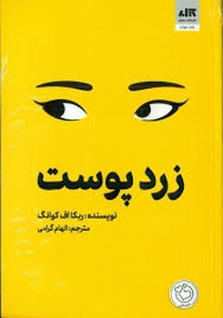 زردپوست | مرکز فرهنگی آبی