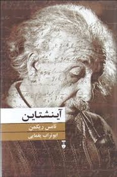 آینشتاین(گالینگور) | مرکز فرهنگی آبی