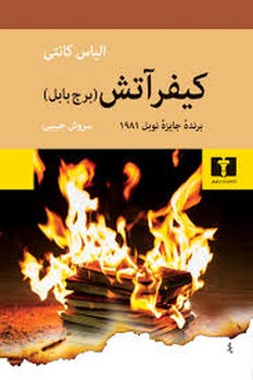 کیفر آتش(برج بابل)(گالینگور) | مرکز فرهنگی آبی