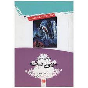 موبی دیک | مرکز فرهنگی آبی