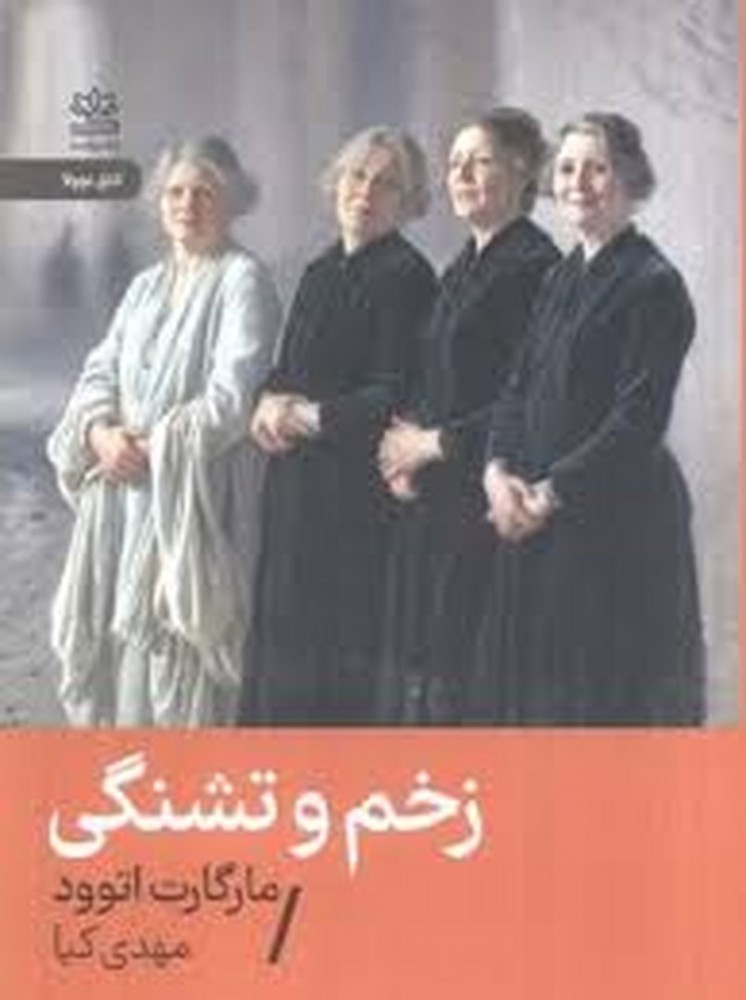 زخم و تشنگی | مرکز فرهنگی آبی