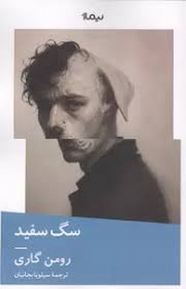 سگ سفید | مرکز فرهنگی آبی