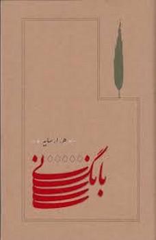 بانگ نی (شومیز) | مرکز فرهنگی آبی