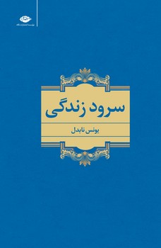 سرود زندگی | مرکز فرهنگی آبی