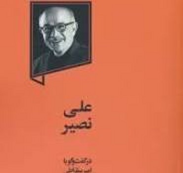 علی نصیر | مرکز فرهنگی آبی