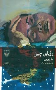 رویای چین | مرکز فرهنگی آبی