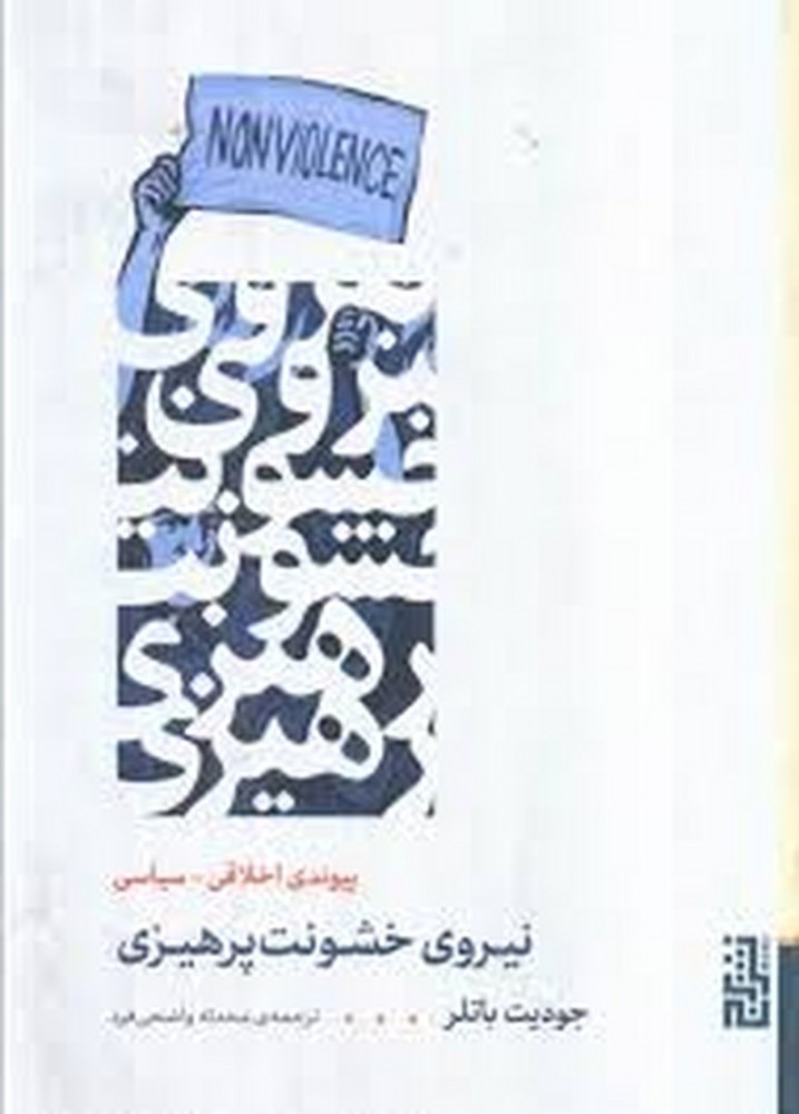 نیروی خشونت پرهیزی | مرکز فرهنگی آبی