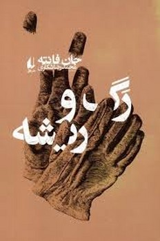 رگ و ریشه | مرکز فرهنگی آبی