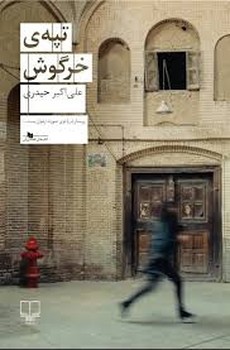 تپه‌ی خرگوش | مرکز فرهنگی آبی