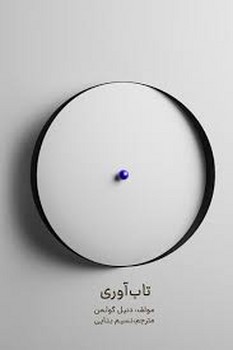 تاب آوری | مرکز فرهنگی آبی