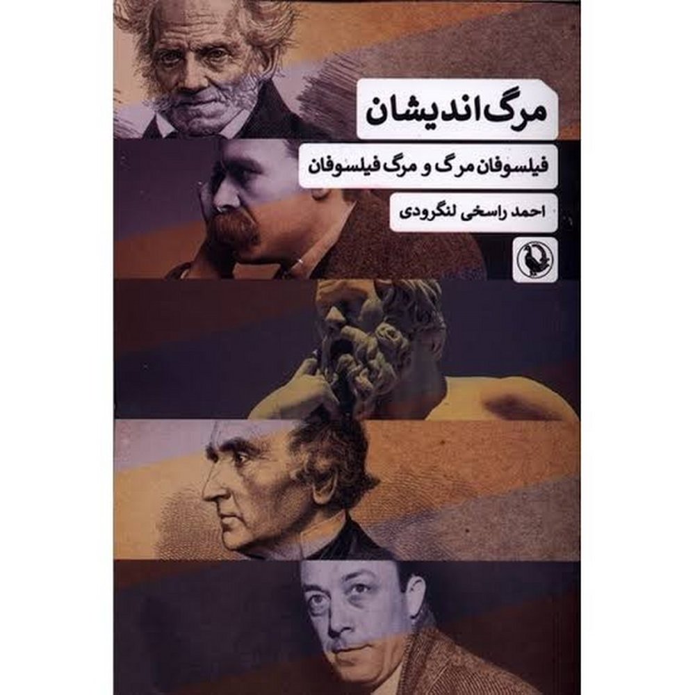مرگ اندیشان: فیلسوفان مرگ و مرگ فیلسوفان | مرکز فرهنگی آبی