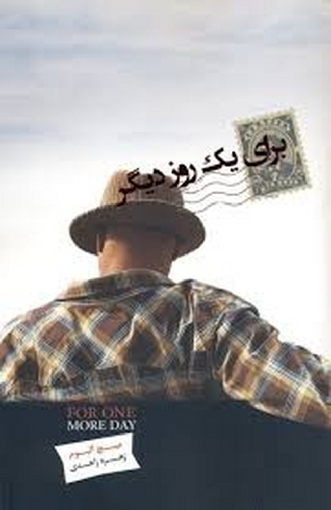 برای یک روز دیگر | مرکز فرهنگی آبی