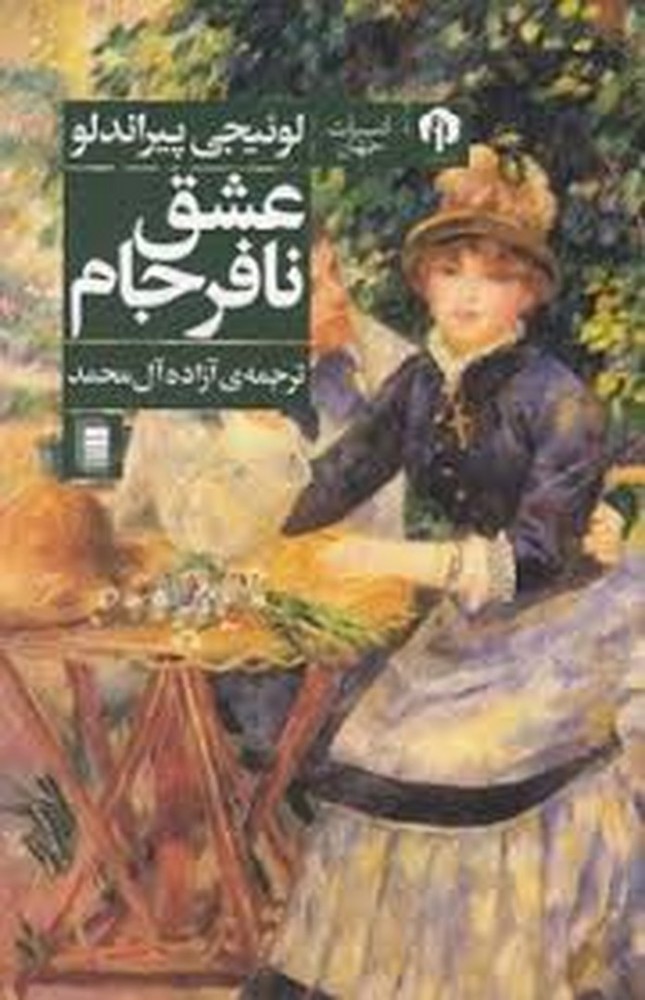 عشق نافرجام | مرکز فرهنگی آبی