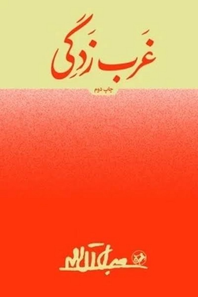غرب زدگی | مرکز فرهنگی آبی