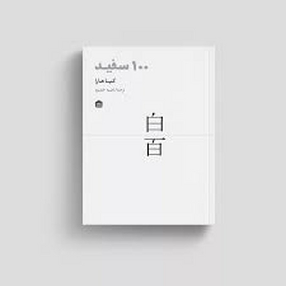 100 سفید | مرکز فرهنگی آبی