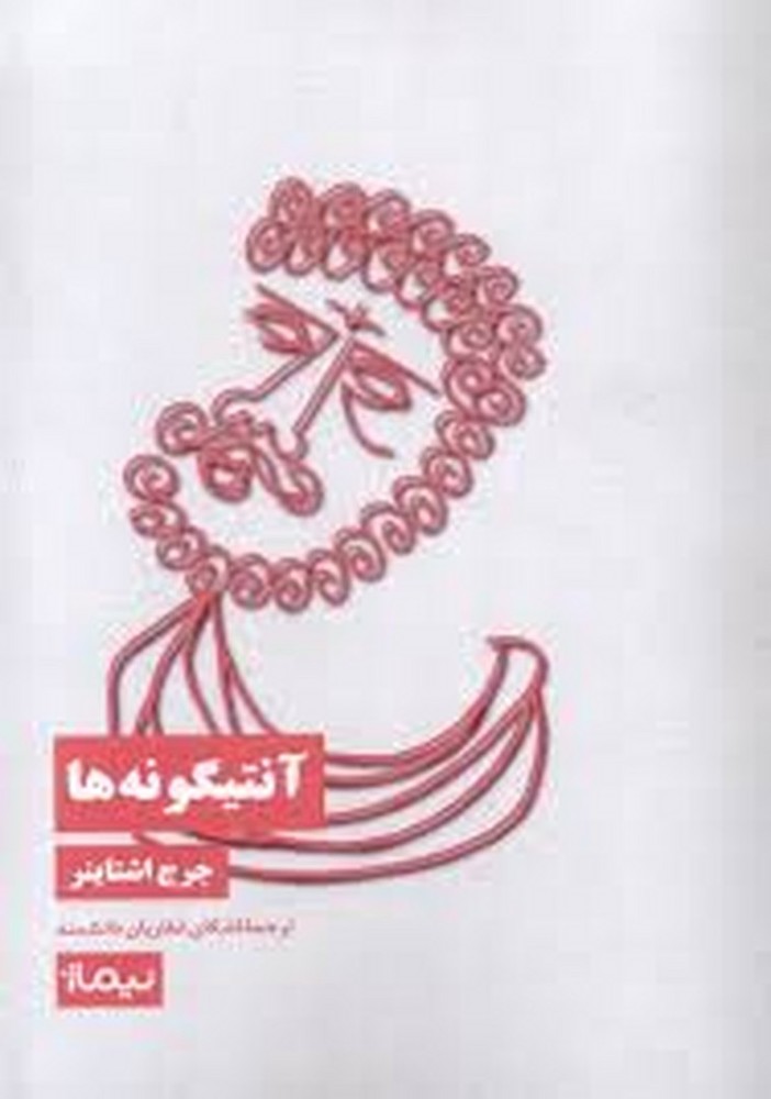 آنتیگونه‌ها | مرکز فرهنگی آبی