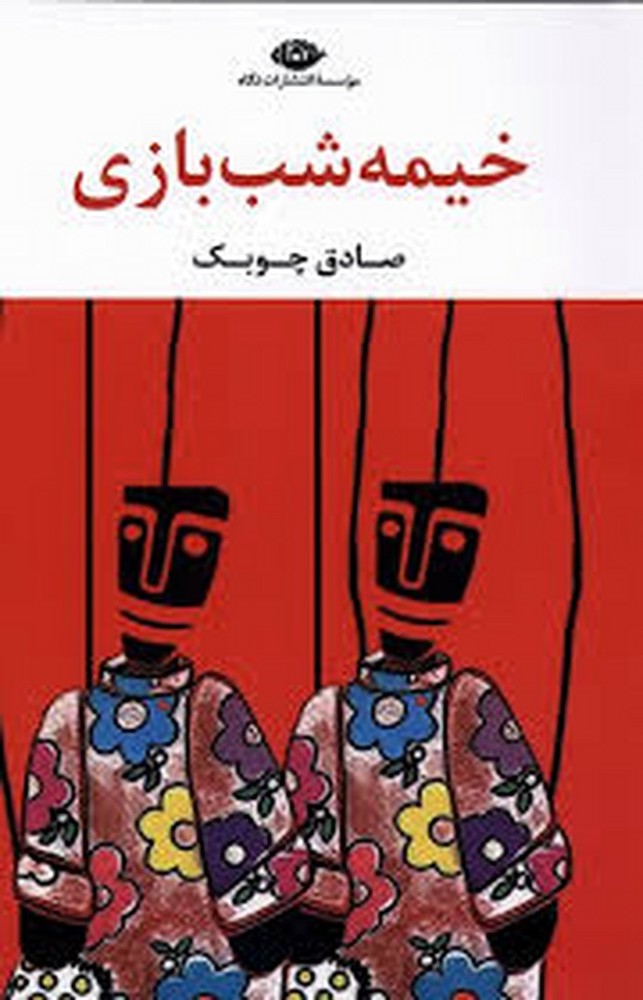 خیمه شب بازی | مرکز فرهنگی آبی