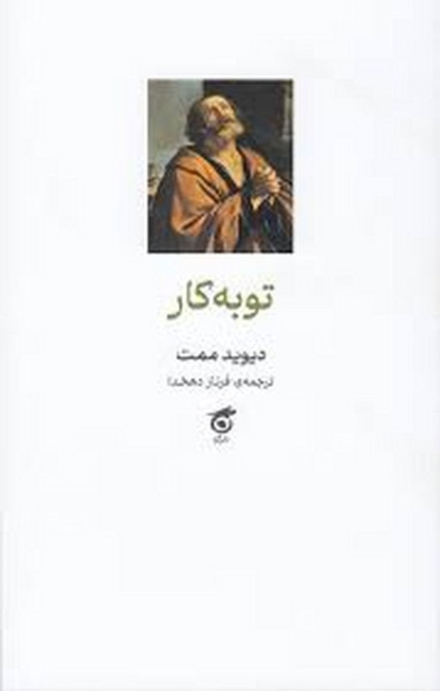 توبه کار | مرکز فرهنگی آبی