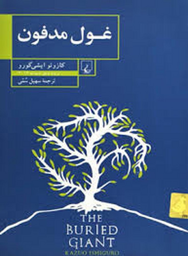 غول مدفون | مرکز فرهنگی آبی