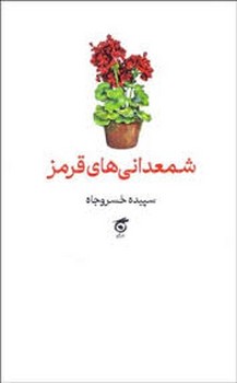 شمعدانی های قرمز | مرکز فرهنگی آبی