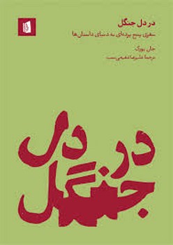 در دل جنگل | مرکز فرهنگی آبی
