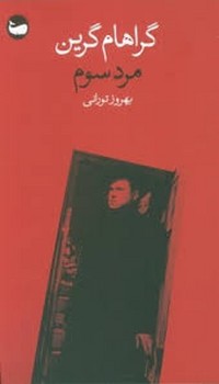 مرد سوم | مرکز فرهنگی آبی