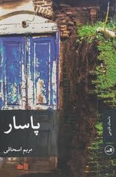 پاسار | مرکز فرهنگی آبی
