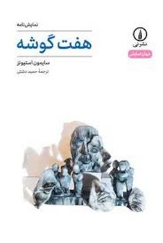 هفت گوشه | مرکز فرهنگی آبی