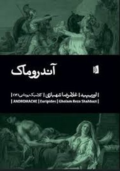 آندروماک | مرکز فرهنگی آبی