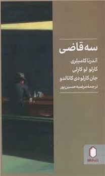 سه قاضی | مرکز فرهنگی آبی
