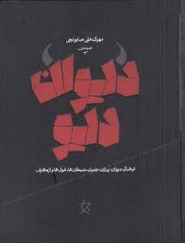 دیوان دیو(گالینگور) | مرکز فرهنگی آبی
