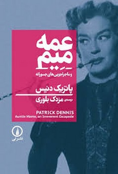 عمه میم | مرکز فرهنگی آبی