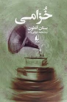 خزامی | مرکز فرهنگی آبی