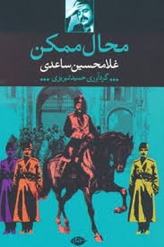 محال ممکن | مرکز فرهنگی آبی