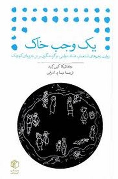 یک وجب خاک | مرکز فرهنگی آبی