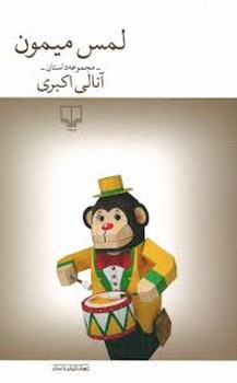 لمس میمون | مرکز فرهنگی آبی